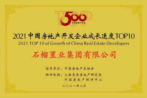 服務優,品質佳 石榴集團連續8年躋身房地產百強企業