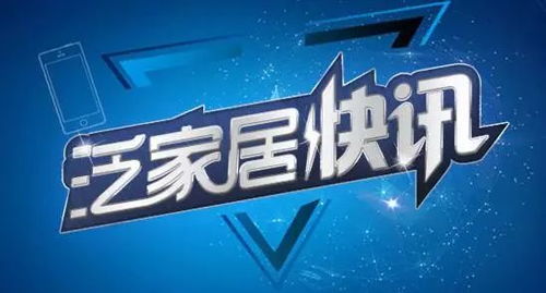 行業(yè)動(dòng)態(tài)聚焦 中國(guó)陶瓷品牌影響力排行榜揭曉，TCL剝離非核心業(yè)務(wù)，百得勝與松博宇達(dá)成戰(zhàn)略合作