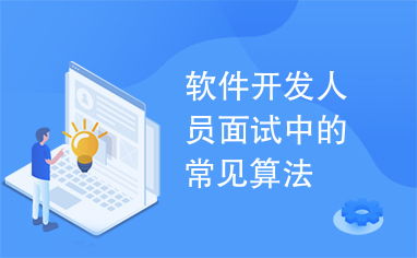 軟件開發(fā)人員面試中的常見算法